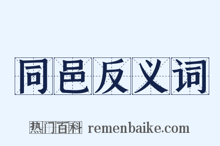 同邑反义词是什么意思的图片